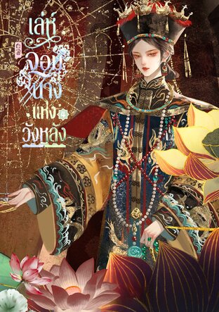เล่ห์จอมนางแห่งวังหลัง เล่ม 4 (จบ)