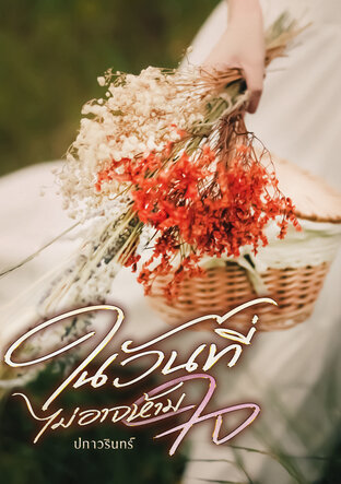 ในวันที่ไม่อาจห้ามใจ