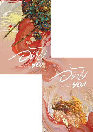 SET อย่าไปยอม เล่ม 3-4