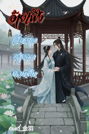 อ้ายเฟิง เมื่อสายลมหวนคืน