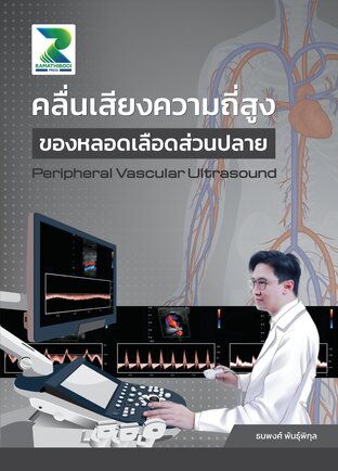 คลื่นเสียงความถี่สูงของหลอดเลือดส่วนปลาย (Peripheral Vascular Ultrasound)