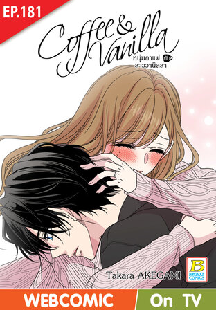 Coffee & Vanilla หนุ่มกาแฟกับสาววานิลลา ตอน 181 -เวอร์ชั่นสี อ่านบนลงล่าง-