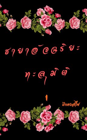 ชายาอัจฉริยะ ทะลุมิติ 1
