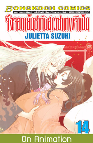 จิ้งจอกเย็นชากับสาวซ่าเทพจำเป็น 14