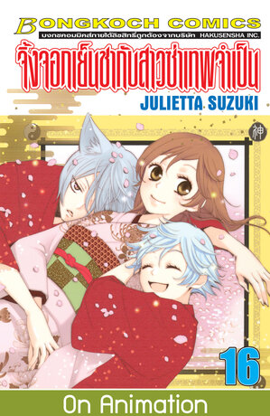 จิ้งจอกเย็นชากับสาวซ่าเทพจำเป็น 16