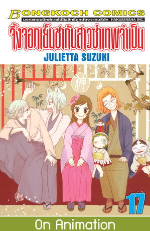 จิ้งจอกเย็นชากับสาวซ่าเทพจำเป็น 17