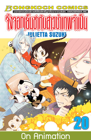 จิ้งจอกเย็นชากับสาวซ่าเทพจำเป็น 20