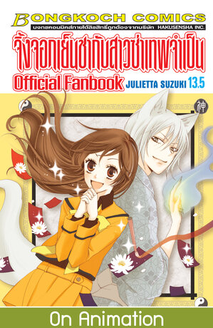 จิ้งจอกเย็นชากับสาวซ่าเทพจำเป็น Official Fanbook 13.5