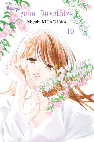 จูบนั้น ฉันขอได้ไหม 10