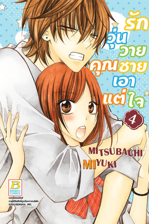 รักวุ่นวายคุณชายเอาแต่ใจ 4