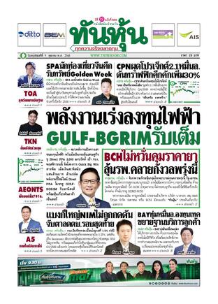 ทันหุ้น 9 ตุลาคม 2568