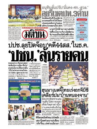 หนังสือพิมพ์มติชน วันพฤหัสบดีที่ 9 ตุลาคม พ.ศ.2568