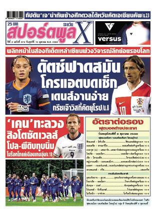 หนังสือพิมพ์สปอร์ตพูลXรายวัน วันศุกร์ที่ 10 ตุลาคม พ.ศ.2568