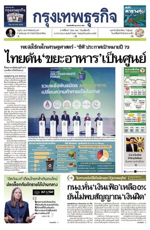 กรุงเทพธุรกิจ วันพฤหัสบดีที่ 9 ตุลาคม พ.ศ.2568