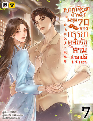 พลิกชีวิตบ้านไร่ในยุค 70 ของภรรยาคลั่งรักกับสามีสายเปย์ เล่ม 7 (จบ)