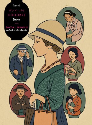 กู๊ดบาย (GOODBYE)