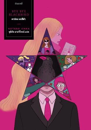 ลาก่อน นกสีดำ (BYE BYE BLACKBIRD)