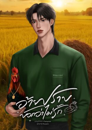 อ้ายปราบบอกว่าไม่รัก