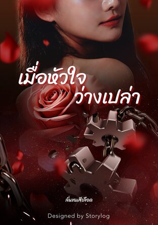 เมื่อหัวใจว่างเปล่า