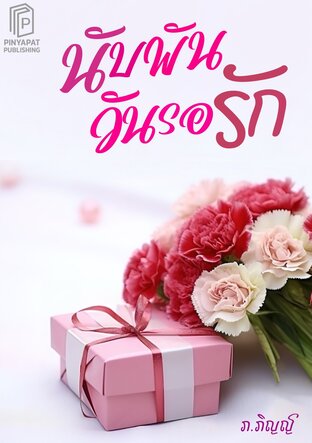 นับพันวันรอรัก