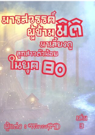 มารสวรรค์ผู้ข้ามมิติมาเลี้ยงลูกสาวตัวน้อยในยุค 80 เล่ม3