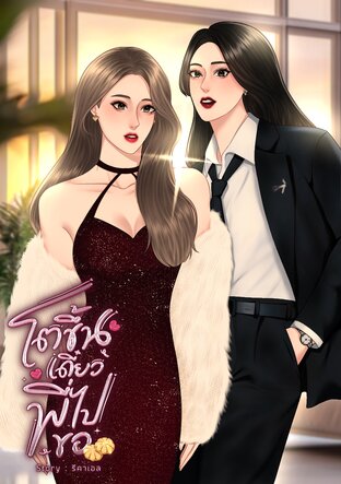 โตขึ้นเดี๋ยวพี่ไปขอ