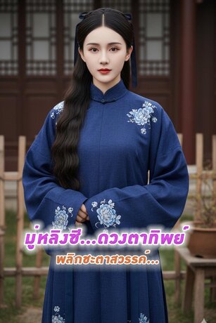 มู่หลิงซี ดวงตาทิพย์พลิกชะตาสวรรค์ เล่ม.2(31-60)