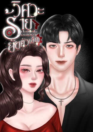 วิศวะร้ายปกป้องยัยตัวเล็ก