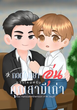 กอดใบหย่าอุ่นกว่าไหมครับ คุณสามีเก่า (mpreg)