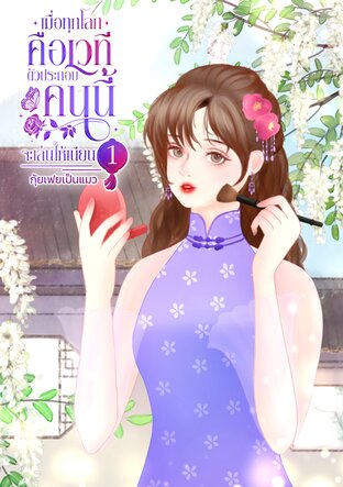 เมื่อทุกโลกคือเวที ตัวประกอบคนนี้จะเล่นให้เนียน เล่ม 1