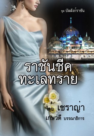 บัลลังก์ราชัน ตอน ราชันชีคทะเลทราย