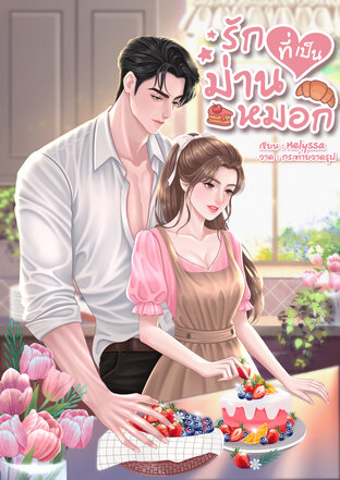 รักที่เป็นม่านหมอก