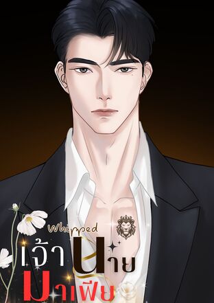 Whipped เจ้านายมาเฟีย