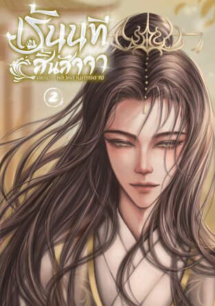 เร้นนทีสิ้นสัจจา เล่ม 2 (จบ)