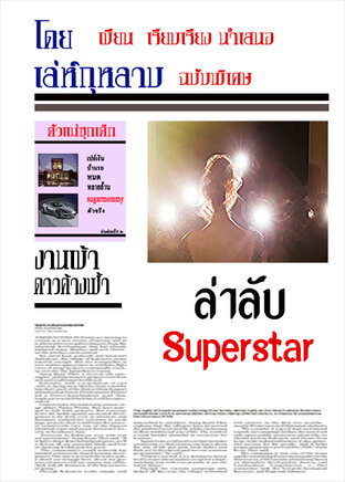 ล่าลับ Superstar