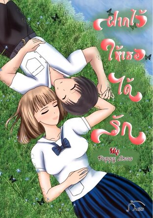 ฝากไว้ให้เธอได้รัก