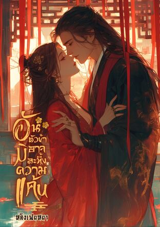 (จบ) อันตัวข้ามิอาจละทิ้งความแค้น