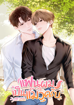 แฟนผมเป็นแมวครับ