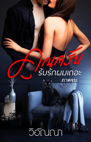 คุณครับ รับรักผมเถอะ ภาคจบ