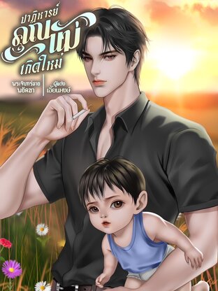 ปาฏิหารย์คุณแม่เกิดใหม่(พระจันทร์ลายพยัคฆา)