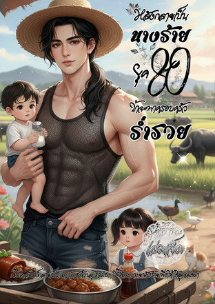 หลังกลายเป็นนางร้ายยุค80ข้าจะพาครอบครัวร่ำรวย  เล่มเจ็ด