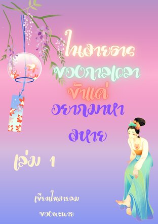 ในสายธารของกาลเวลา ข้าแค่มาหาสหาย เล่ม1