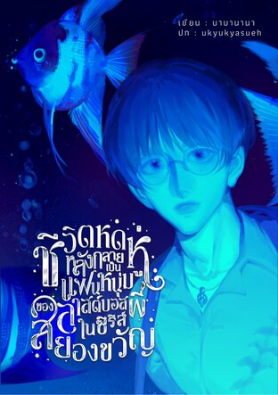 ชีวิตหดหู่หลังกลายเป็นแฟนหนุ่มของลาสต์บอสผีในซีรีส์สยองขวัญ