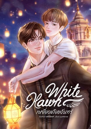 White Hawk เหยี่ยวเคียงจันทร์