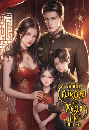 ทะลุมิติมาเป็นแม่หม้ายที่เนื้อหอมที่สุดในยุค80 เล่ม 2 [จบ]