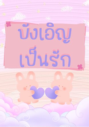 บังเอิญเป็นรัก