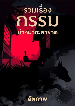 รวมเรื่องกรรม: ฆ่าหมาชะตาขาด