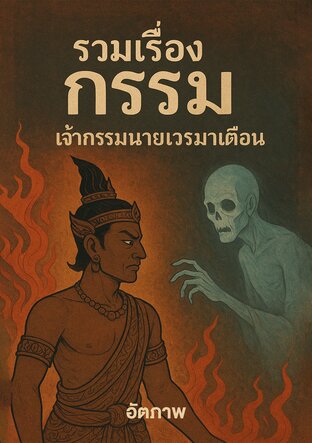 รวมเรื่องกรรม: เจ้ากรรมนายเวรมาเตือน