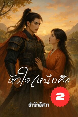 หัวใจเหนือศึก เล่มที่ 2
