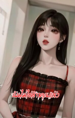 ฉันไม่ได้รักคุณแล้ว